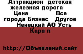 Аттракцион, детская железная дорога  › Цена ­ 212 900 - Все города Бизнес » Другое   . Ненецкий АО,Усть-Кара п.